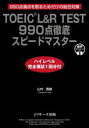 【3980円以上送料無料】TOEIC L&R TEST 990点徹底スピードマスター 990点満点を取るためだけの総合対策/山内勇樹/著