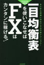 【3980円以上送料無料】一目均衡表を使いこなせばFXはカンタンに稼げる! 2022年最新版/