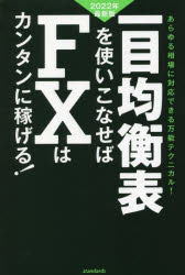 【3980円以上送料無料】一目均衡表を使いこなせばFXはカンタンに稼げる！　2022年最新版／