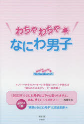 【3980円以上送料無料】わちゃわちゃ★なにわ男子／御陵誠／著