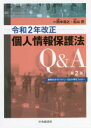 【3980円以上送料無料】令和2年改正個人情報保護法Q&A 最新のガイドライン・Q&A等をフォロー/田中浩之/著 北山昇/著