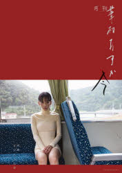 【3980円以上送料無料】月刊華村あすか・今／ND　CHOW／写真