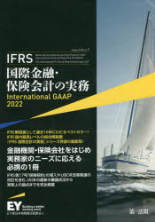 IFRS国際金融・保険会計の実務／アーンスト・アンド・ヤングLLP／著　EY新日本有限責任監査法人／日本語版監修