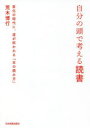 【3980円以上送料無料】自分の頭で考える読書 変化の時代に 道が拓かれる「本の読み方」／荒木博行／著