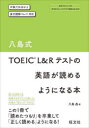 【3980円以上送料無料】八島式TOEIC L&Rテストの英語が読めるようになる本/八島晶/著