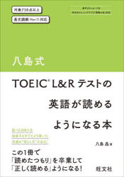 【3980円以上送料無料】八島式TOEIC　L＆Rテストの英語が読めるようになる本／八島晶／著