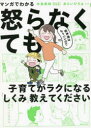 【3980円以上送料無料】マンガでわかる精神論はもういいので怒らなくても子育てがラクになる「しくみ」教えてください/中島美鈴/著 あらいぴろよ/マンガ