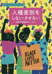 【3980円以上送料無料】人種差別をしない・させないための20のレッスン　アンチレイシストになろう！／ティファニー・ジュエル／著　オーレリア・デュラン／イラスト　きくちゆみこ／訳