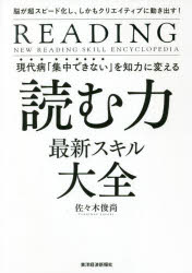 【3980円以上送料無料】現代病「集中できない」を知力に変える読む力最新スキル大全 脳が超スピード化し しかもクリエイティブに動き出す！／佐々木俊尚／著