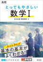【3980円以上送料無料】高校とってもやさしい数学1/及川久遠/著 高橋秀裕/著