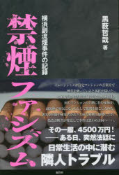【3980円以上送料無料】禁煙ファシズム 横浜副流煙事件の記録/黒薮哲哉/著