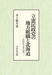 【送料無料】立憲民政党の地方組織と北海道　自由民主党への道／井上敬介／著