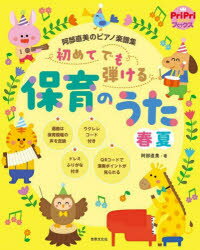 【3980円以上送料無料】初めてでも弾ける保育のうた春夏　阿部直美のピアノ楽譜集／阿部直美／著