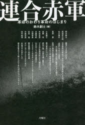 Pocketbooks （Economy , Society） - 【3980円以上送料無料】連合赤軍　革命のおわり革命のはじまり／鈴木創士／編　高祖岩三郎／〔ほか著〕