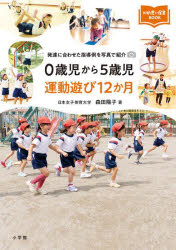 【3980円以上送料無料】0歳児から5歳児運動遊び12か月　発達に合わせた指導例を写真で紹介／森田陽子／著