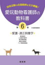 【送料無料】愛玩動物看護師の教科書 国家試験の出題範囲を完全網羅! 第6巻/緑書房編集部 編