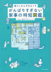 【3980円以上送料無料】がんばりすぎない家事の時短図鑑　暮らしのムダをなくす／田中ナオミ／著