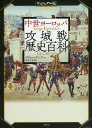 【3980円以上送料無料】中世ヨーロッパ攻城戦歴史百科　ヴィジュアル版／クリス・マクナブ／著　岡本千 ...