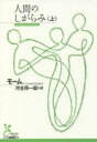 【3980円以上送料無料】人間のしがらみ 上/モーム/著 河合祥一郎/訳