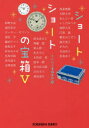 光文社文庫　こ1−24 光文社 日本小説／小説集 279P　16cm シヨ−ト　シヨ−ト　ノ　タカラバコ　5　5　コウブンシヤ　ブンコ　コ−1−24 アガツマ，トシキ　コウブンシヤ