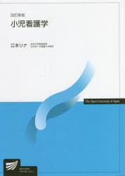 放送大学教材 放送大学教育振興会 小児看護 347P　21cm シヨウニ　カンゴガク　ホウソウ　ダイガク　キヨウザイ エモト，リナ