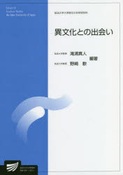 【3980円以上送料無料】異文化との出会い 人文学プログラム/滝浦真人/編著 野崎歓/編著