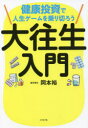 【3980円以上送料無料】大往生入門 健康投資で人生ゲームを乗り切ろう/岡本裕/著