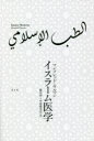 【3980円以上送料無料】イスラーム医学/マンフレッド・ウルマン/著 橋爪烈/訳 中島愛里奈/訳