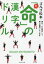 【3980円以上送料無料】あっ「命」の漢字ドリル　再び、心を燃やして熱い授業いたします／ゴルゴ松本／著