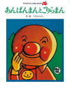 【3980円以上送料無料】あんぱんまんとごりらまん 新装版/やなせたかし/作・絵