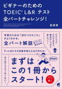 【3980円以上送料無料】ビギナーのためのTOEIC L&Rテスト全パートチャレンジ! 無料音声ダウンロード付/富岡恵/著