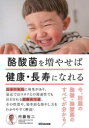 【3980円以上送料無料】酪酸菌を増やせば健康・長寿になれる 今、話題の酪酸・酪酸菌のすべてが分かる!/内藤裕二/著