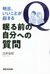 乐天商城 - 【3980円以上送料無料】明日、いいことが起きる眠る前の自分への質問／臼井由妃／著