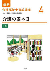 【3980円以上送料無料】最新介護福祉士養成講座　4／介護福祉士養成講座編集委員会／編集