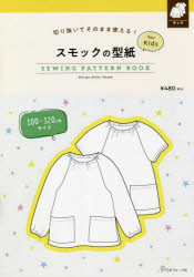【3980円以上送料無料】スモックの型紙forKids　SEWIN／岡田　桂子　デザイン