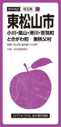 【3980円以上送料無料】東松山市　小川・嵐山・滑川・吉見町