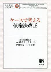 【3980円以上送料無料】ケースで考える債権法改正／森田宏樹／監修　丸山絵美子／著　吉永一行／著　伊藤栄寿／著　三枝健治／著