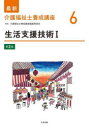 【3980円以上送料無料】最新介護福祉士養成講座 6/介護福祉士養成講座編集委員会/編集