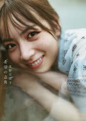 【3980円以上送料無料】希望の方角 北野日奈子2nd写真集/藤本和典/撮影 北野日奈子/著