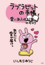 【3980円以上送料無料】ラブラビットの手帳 愛にあふれる1年のキロク/にしむらゆうじ/著