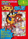 【3980円以上送料無料】まじめにふまじめにおぼえるかいけつゾロリのかん字小学1年生/