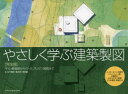 【3980円以上送料無料】やさしく学ぶ建築製図 平・立・断面図からパース、プレゼン図面まで ルイス・カーンの傑作「フィッシャー邸」を題材に分かりやすく解説/松下...