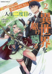 【3980円以上送料無料】元異世界転移者だった課長のおじさん、人生二度目の異世界を駆け廻る　2／kura..