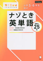 【3980円以上送料無料】小学5・6年生向けナゾとき英単語　謎解き25問／松丸亮吾／監修（謎解き）　宮嶌祐生／問題作成