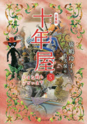 Rakuten - 【3980円以上送料無料】十年屋　児童版　5／廣嶋玲子／作　佐竹美保／絵