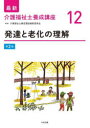 【3980円以上送料無料】最新介護福祉士養成講座 12/介護福祉士養成講座編集委員会/編集