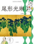 【3980円以上送料無料】伝統の美がひかる！江戸時代の天才絵師　〔4〕／山下裕二／監修