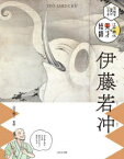 【3980円以上送料無料】伝統の美がひかる！江戸時代の天才絵師　〔5〕／山下裕二／監修