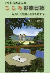 【3980円以上送料無料】ドクトルきよしのこころ診療日誌　笑いと感謝と希望を紡ぐ／長田清／著