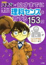 【3980円以上送料無料】名探偵コナンの12才までに理科センスを育てる153問/青山剛昌/原作 藤丸卓哉/監修・出題 飯塚裕之/構成・文・まんがシナリオ